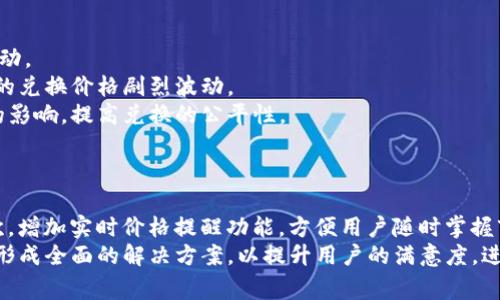 思考一个且的，放进  /  标签里，和4个相关的关键词，用逗号分隔，关键词放进 guanjianci / guanjianci 标签里

  TPWallet兑换价格过高的原因分析与解决方案/  

 guanjianci TPWallet, 兑换, 价格, 解决方案/ guanjianci 

TPWallet兑换价格过高的原因分析
随着数字货币的普及，用户们逐渐开始使用各种钱包应用，而TPWallet因其便捷与多功能性成为了许多用户的选择。然而，部分用户在进行TPWallet兑换时，发现价格波动较大，甚至出现价格过高的现象。本文将深入探讨TPWallet兑换价格过高的原因及其解决方案，帮助用户更好地理解和应对这一问题。

如何看待TPWallet的透明度与价格算法？
在数字货币交易中，透明度是影响用户信任度的重要因素。TPWallet的价格算法如何运作？是否会因市场供需变化而带来波动？
TPWallet的价格算法主要基于市场数据，包括交易所的实时价格、买卖盘的深度以及用户的兑换需求等。交易所价格波动是影响TPWallet兑换价格的核心因素，用户在选择兑换时，可能会因为对市场动态了解不足而遭遇价格过高的现象。
为了解决这一问题，TPWallet应提升其透明度，不仅要让用户清楚了解价格组成，更应提供市场分析工具，帮助用户作出更为明智的决策。

是否存在用户行为对价格的影响？
用户的交易行为是否会对TPWallet的汇率产生影响？当整体用户活跃度高时，价格是否会出现波动？
确实如此，用户的交易行为（如大额交易、集中兑换等）会造成市场供需的不均，进而影响TPWallet的汇率。在市场面临激烈的交易时，尤其是大规模卖出或买入时，会造成价格短暂波动。
用户在选择交易时应考虑多维度因素，例如选择低活跃时段兑换，减少因为大宗交易造成的价格影响。同时，TPWallet可以利用数据分析，预测交易高峰期，并通知用户合理选择兑换时机。

TPWallet的兑换手续费会如何影响用户体验？
TPWallet在兑换过程中是否存在高额的手续费？手续费如何影响用户选择？
在TPWallet中，不同的兑换方式、数字货币种类、交易规模都会涉及到相应的手续费。如果手续费过高，用户的实际到账金额将受到严重影响，这也可能使得兑换体验变差，影响用户的留存率。
为提升用户体验，TPWallet需要对手续费进行透明化，清楚列出不同币种或不同兑换方式的手续费明细，并定期在合适时候进行优惠活动，以吸引更多用户交易，而不仅仅关注价格。 

市场波动与TPWallet价格的关系
在数字货币市场中，价格波动是不可避免的，尤其是在新闻、政策变动或市场情绪等因素影响下，TPWallet的兑换价格也会受到波动。
市场波动对TPWallet的影响主要体现在供应链端和需求端。发生市场极端波动时，用户可能会选择集中兑换，从而导致TPWallet的兑换价格剧烈波动。
因此，为减少这种波动，TPWallet可以引入更多的市场保障机制，例如动态定价，实时算法等。通过科技手段降低市场波动对用户的影响，提高兑换的公平性。

如何TPWallet用户的兑换体验？
为了提升TPWallet用户的兑换体验，平台应如何改进当前的机制与操作流程？
TPWallet可以从几个方面入手，首先是界面友好性，简化兑换流程，减少用户操作的复杂性，使得所有用户都能做到轻松兑换；其次，增加实时价格提醒功能，方便用户随时掌握市场动态，减少因时间滞后造成的损失；最后，加强客户服务，设立24小时在线支持，解答用户兑换过程中遇到的问题。
综上所述，TPWallet在面对价格过高的问题时，应通过市场透明度、用户行为、手续费、市场波动及用户体验等多个角度综合考虑，形成全面的解决方案，以提升用户的满意度，进一步增加市场竞争力。