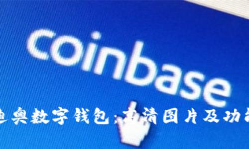 探索迪奥数字钱包：高清图片及功能解析