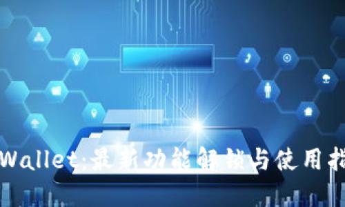 TPWallet：最新功能解锁与使用指南