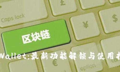 TPWallet：最新功能解锁与使用指南
