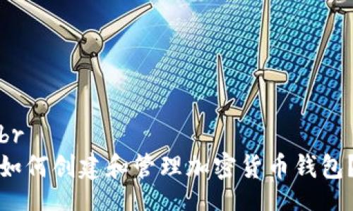 br
如何创建和管理加密货币钱包？