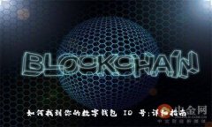如何找到你的数字钱包 ID 号：详细指南