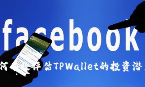 如何有效评估TPWallet的投资潜力？