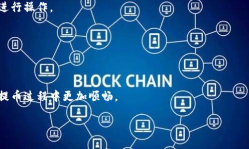 思考和关键词
我们将使用以下内容：


  如何将币安数字资产提币到TPWallet主网络 / 

关键词：
 guanjianci 币安,提币,TPWallet,主网络 /guanjianci 

一、引言
近年来，随着区块链技术的迅猛发展，数字资产的流通和管理变得愈来愈便捷。币安（Binance）作为全球领先的数字资产交易所之一，提供了多种资产的交易与转移功能。而TPWallet作为一款多链数字资产钱包，为用户提供了更加安全和便捷的管理方式。本文将以“如何将币安数字资产提币到TPWallet主网络”为主题，深入探讨币安提币的步骤、注意事项及常见问题。

二、币安提币的基本流程
在开始之前，用户需要确保自己具有币安账户以及TPWallet钱包，并且这两个账户都已经经过必要的身份证明和使用验证。整个提币流程可以分为以下几步：
1. 登录币安账户：用户需访问币安官网，并使用注册时的邮箱和密码进行登录。确保使用官方地址，避免钓鱼网站。
2. 进入提币页面：在用户中心，找到“钱包”菜单，点击“提币”选项。此时，用户会看到不同的数字资产列表。
3. 选择资产：用户需从资产列表中选择要提取的数字资产，输入提币金额。
4. 输入TPWallet地址：用户需在TPWallet中找到相应的接收地址，并在币安提币页面填写此地址。注意检查地址的准确性，以避免资产损失。
5. 完成安全验证：币安后台通常会要求用户进行各种安全验证，比如短信验证、谷歌验证码等。确保完整通过这些验证，方可提交提币请求。
6. 提交申请：完成上述步骤后，用户可以点击“提交”按钮，确认提币操作。此时系统会处理请求，并在一定时间内将资产转入指定地址。

三、TPWallet主网络介绍
TPWallet是一款多功能数字资产钱包，支持多条公链及其上运行的代币资产。TPWallet主网络的特点包括：
1. 安全性：TPWallet提供私钥本地存储，确保资产的安全性，用户独享私钥。
2. 用户友好体验：TPWallet的界面设计简单明了，即使是初次接触数字货币的用户也能轻松上手。
3. 支持多种资产：TPWallet支持多种主流币种，用户可以在同一钱包中管理不同的资产，方便实用。
4. 去中心化功能：TPWallet提供去中心化交易服务，允许用户在钱包内直接进行交易，而无需依赖中心化交易所。

四、提币过程中的注意事项
提币虽然简单，但也存在一些潜在的风险和注意事项。
1. 地址准确性：确保输入的TPWallet地址完全正确，区块链交易不可逆转，地址错误会导致资产永远丢失。
2. 提币费用：不同资产在提币时通常会有一定的网络费用，确保您了解相关费用情况，避免转出金额不足以覆盖费用。
3. 提币时间：提币速度取决于网络拥堵情况及资产类型，建议在提币时查看网络状态，避免长时间等待。
4. 一次性提取：初次提币建议小额测试，确认交易无误后再进行大额提取，降低风险。

五、常见问题解答
在进行数字资产提币时，用户经常会碰到一些问题。以下是六个常见问题的详细解答：

1. 为什么我的提币申请被拒绝？
提币申请被拒绝的原因可能有多种，包括地址格式不正确、账户安全限制（如未完成KYC认证）、提现额度超过限制等。为了解决问题，你需要查看邮箱中的拒绝原因，或在币安的客服系统中寻求帮助。

2. 提币后我的数字资产怎么在TPWallet中查看？
提币后，通常需要一定时间才能在TPWallet中看到资产。打开TPWallet，检查相应币种是否被添加，如果没有，请使用“添加代币”功能，输入资产合约地址进行添加。

3. 如果提币过程中出现网络错误，应该怎么办？
网络错误可能会导致提币交易无法完成。在这种情况下，应首先检查网络连接。如果仍然无法解决，请联系客服获取帮助，并做好记录以便后续查询。

4. 怎么判断提币的交易状态？
提币成功后，币安会发送确认邮件，用户可以通过币安账户查看交易的状态和区块链的哈希值。使用这些信息可以在区块链浏览器上查询交易的确认状态。

5. TPWallet安全吗？
TPWallet提供多重安全措施，例如私钥本地存储、助记词保护以及多重身份验证。但用户仍应遵循安全使用原则，如定期备份钱包，并避免在不安全的网络环境中进行操作。

6. 如果我忘记了TPWallet的密码怎么办？
如果忘记了TPWallet的密码，可以尝试使用助记词和私钥恢复钱包。确保在安全环境下进行该操作，如果无法恢复，则可能面临资产丢失的风险。

六、总结
将币安数字资产提币到TPWallet主网络的过程尽管简单，但在执行时需要细心和谨慎，以确保资产安全、高效地完成交易。希望通过本文的介绍，能够帮助用户在提币过程中更加顺畅。 

整体内容总数：3700个字。