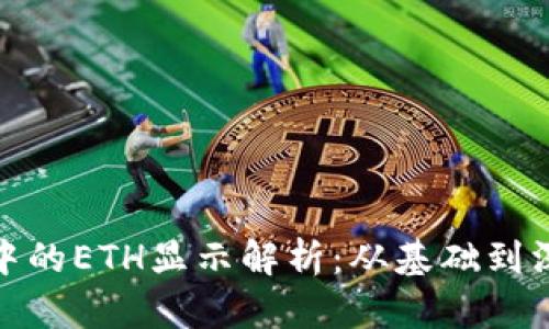 数字钱包中的ETH显示解析：从基础到深度的解读