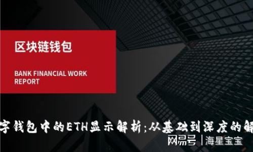 数字钱包中的ETH显示解析：从基础到深度的解读