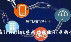 : 如何在TPWallet中成功转账