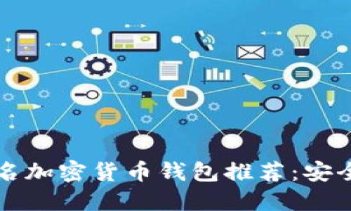 2023年最佳匿名加密货币钱包推荐：安全、隐私和易用性