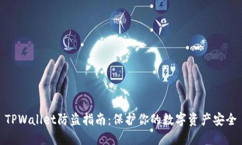 TPWallet防盗指南：保护你的数字资产安全