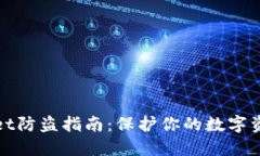 TPWallet防盗指南：保护你的