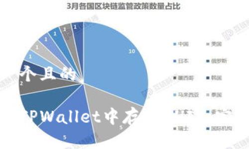 思考一个且的

如何在TPWallet中存储SHIB：完整指南