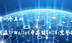 思考一个且的如何在TPWa