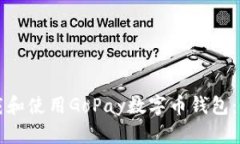 如何下载和使用GoPay数字币