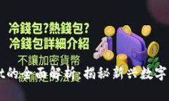 TPWallet的全面解析：揭秘新