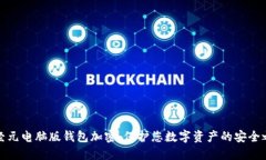 神经元电脑版钱包加密：