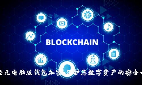 神经元电脑版钱包加密：保护您数字资产的安全之道