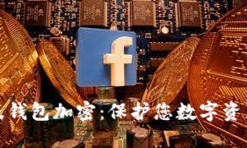 神经元电脑版钱包加密：保护您数字资产的安全之道