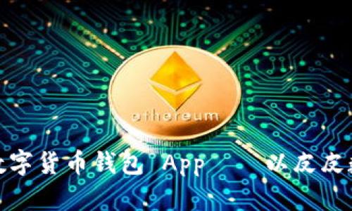 如何选择合适的数字货币钱包 App——以皮皮数字货币钱包为例