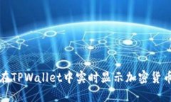 如何在TPWallet中实时显示加