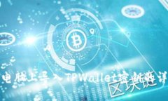如何在电脑上导入TPWalle