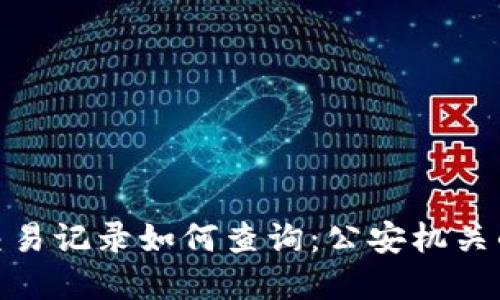 数字钱包交易记录如何查询：公安机关的应对策略