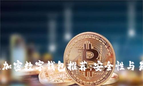 优质2023年最佳加密数字钱包推荐：安全性与易用性的完美结合