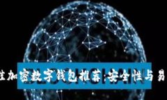 优质2023年最佳加密数字钱
