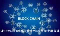 如何查看TPWallet授权了哪些