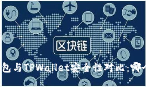 小狐狸钱包与TPWallet安全性对比：哪个更安全？