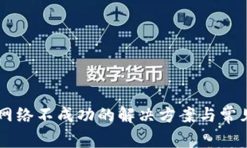TPWallet网络不成功的解决方案与常见问题解析