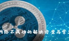 TPWallet网络不成功的解决方