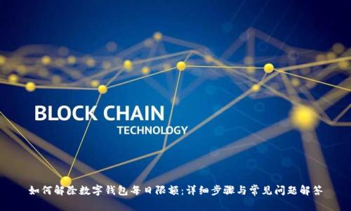 如何解除数字钱包每日限额：详细步骤与常见问题解答