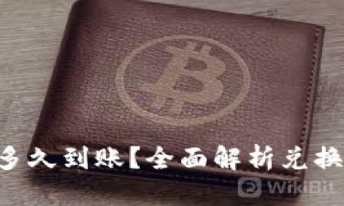 优质

TP Wallet兑换多久到账？全面解析兑换时间及相关因素