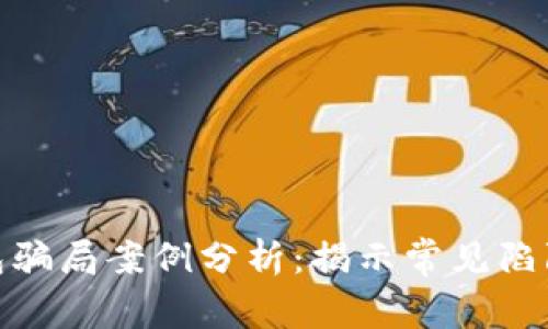 加密货币钱包骗局案例分析：揭示常见陷阱与防范策略