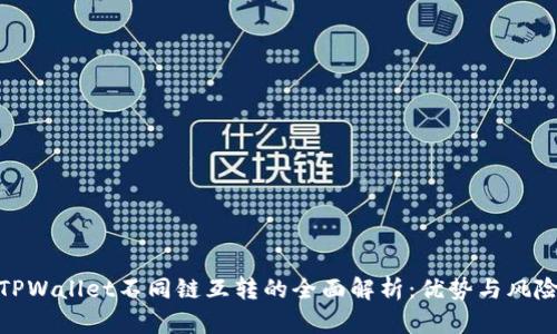 TPWallet不同链互转的全面解析：优势与风险