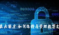 企业数字钱包最大额度：