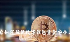 手机丢失后如何确保数字钱包资金安全与及时找