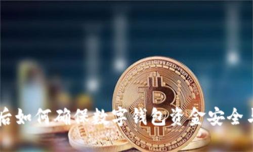 手机丢失后如何确保数字钱包资金安全与及时找回