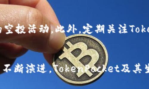 tiaoti如何通过TokenPocket实现盈利？/tiaoti
TokenPocket, 区块链钱包, 赚钱方法, 加密货币投资/guanjianci

引言
随着区块链技术的迅猛发展，加密货币钱包成为了用户管理和使用加密资产的重要工具。在众多钱包中，TokenPocket因其多功能性和用户友好而广受欢迎。但是，用户是否知道TokenPocket不仅是一个钱包，还可以通过多种方式实现盈利呢？本文将深入探讨TokenPocket如何帮助用户实现盈利，相关的投资策略，以及此过程中需要注意的事项。

TokenPocket的基本功能
TokenPocket是一个多链支持的数字货币钱包，允许用户安全地存储、管理和交易多种加密货币。它支持EOS、ETH、BTC等多条公链，用户可以在一个平台上进行多种操作。此外，TokenPocket还提供去中心化应用（DApp）的访问，用户可以在平台内直接参与各种区块链项目，从而增加其收益的机会。

通过TokenPocket赚钱的方式
1. 投资加密货币：通过TokenPocket进行加密货币的投资是最直接的赚钱方式。用户可以在市场低迷时购买潜力币，并在价格上涨后出售获取利润。对于新手用户，建议选择市值较高、流动性强的加密货币进行投资。

2. 参与DeFi（去中心化金融）：TokenPocket用户可以在平台上参与各种DeFi项目，进行流动性挖矿、借贷等活动，通过提供流动性赚取利息以及平台奖励。

3. 发现和参与优质DApp项目：TokenPocket内置了多个DApp，可以帮助用户寻找和参与优秀的区块链项目。投资这些项目的代币，可能会带来更高的投资回报。

4. 参与空投和社区活动：许多新项目会在TokenPocket或其相关的社交平台上进行空投。用户可以通过参与这些活动来获取免费的加密货币，从而实现盈利。

投资加密货币的策略
在TokenPocket投资加密货币时，用户应该制定详细的投资策略。首先，进行市场调研，选择自己信任的币种，寻找其背后的项目团队和技术。有必要关注市场趋势，利用技术分析工具辅助决策。此外，对于新手而言，建议进行定投，通过分批购买的方法，降低投资风险，避免市场大幅波动带来的损失。

参与DeFi项目的风险和收益
尽管DeFi项目的收益可以非常可观，但用户也面临着潜在风险。智能合约风险是一个主要问题，用户需谨慎选择项目并深入了解合约代码。在TokenPocket参与流动性挖矿时，需要考虑平台的安全性。同时，市场流动性不足也可能导致投资者无法及时出货。因此，用户需在充分理解风险的基础上参与DeFi项目，并合理配置自己的流动性资金。

评估DApp项目的潜力
在TokenPocket上发现并参与DApp项目时，需要评估项目的潜力。有几个重要指标可以帮助用户进行评估，例如项目团队的背景、技术优势、社区的活跃度和项目的愿景等。一个成功的DApp项目通常会有强大的支持团队和活跃的用户社区。此外，用户还可以关注项目的合作伙伴，判断其市场适应性。

如何获取TokenPocket的空投信息
获取TokenPocket的空投信息有多种方式，包括关注项目方的社交媒体、社区和Telegram群。同时，用户也可以加入各大加密货币论坛，了解行业动态，有时这些论坛会发布相关的空投活动。此外，定期关注TokenPocket以及相关加密货币新闻网站，可以帮助用户及时获取即将进行的空投信息，抓住机会。尽管空投的数量有限，但用户通过空投获得的代币，也可能在未来带来不小的收益。

总结与展望
通过TokenPocket进行加密货币的投资、参与DeFi项目和寻找DApp机会，都是实现盈利的有效途径。然而，用户应充分理解相关的风险，并制定合理的投资策略。随着区块链技术的不断演进，TokenPocket及其生态系统将会不断扩展，未来的投资机会也会随之增加。希望每一位TokenPocket用户都能在这个不断变化的市场中，找到适合自己的盈利方式，实现资产的增值。