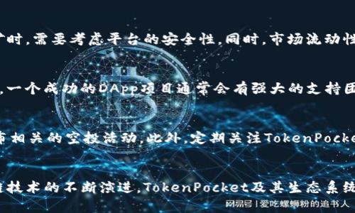 tiaoti如何通过TokenPocket实现盈利？/tiaoti
TokenPocket, 区块链钱包, 赚钱方法, 加密货币投资/guanjianci

引言
随着区块链技术的迅猛发展，加密货币钱包成为了用户管理和使用加密资产的重要工具。在众多钱包中，TokenPocket因其多功能性和用户友好而广受欢迎。但是，用户是否知道TokenPocket不仅是一个钱包，还可以通过多种方式实现盈利呢？本文将深入探讨TokenPocket如何帮助用户实现盈利，相关的投资策略，以及此过程中需要注意的事项。

TokenPocket的基本功能
TokenPocket是一个多链支持的数字货币钱包，允许用户安全地存储、管理和交易多种加密货币。它支持EOS、ETH、BTC等多条公链，用户可以在一个平台上进行多种操作。此外，TokenPocket还提供去中心化应用（DApp）的访问，用户可以在平台内直接参与各种区块链项目，从而增加其收益的机会。

通过TokenPocket赚钱的方式
1. 投资加密货币：通过TokenPocket进行加密货币的投资是最直接的赚钱方式。用户可以在市场低迷时购买潜力币，并在价格上涨后出售获取利润。对于新手用户，建议选择市值较高、流动性强的加密货币进行投资。

2. 参与DeFi（去中心化金融）：TokenPocket用户可以在平台上参与各种DeFi项目，进行流动性挖矿、借贷等活动，通过提供流动性赚取利息以及平台奖励。

3. 发现和参与优质DApp项目：TokenPocket内置了多个DApp，可以帮助用户寻找和参与优秀的区块链项目。投资这些项目的代币，可能会带来更高的投资回报。

4. 参与空投和社区活动：许多新项目会在TokenPocket或其相关的社交平台上进行空投。用户可以通过参与这些活动来获取免费的加密货币，从而实现盈利。

投资加密货币的策略
在TokenPocket投资加密货币时，用户应该制定详细的投资策略。首先，进行市场调研，选择自己信任的币种，寻找其背后的项目团队和技术。有必要关注市场趋势，利用技术分析工具辅助决策。此外，对于新手而言，建议进行定投，通过分批购买的方法，降低投资风险，避免市场大幅波动带来的损失。

参与DeFi项目的风险和收益
尽管DeFi项目的收益可以非常可观，但用户也面临着潜在风险。智能合约风险是一个主要问题，用户需谨慎选择项目并深入了解合约代码。在TokenPocket参与流动性挖矿时，需要考虑平台的安全性。同时，市场流动性不足也可能导致投资者无法及时出货。因此，用户需在充分理解风险的基础上参与DeFi项目，并合理配置自己的流动性资金。

评估DApp项目的潜力
在TokenPocket上发现并参与DApp项目时，需要评估项目的潜力。有几个重要指标可以帮助用户进行评估，例如项目团队的背景、技术优势、社区的活跃度和项目的愿景等。一个成功的DApp项目通常会有强大的支持团队和活跃的用户社区。此外，用户还可以关注项目的合作伙伴，判断其市场适应性。

如何获取TokenPocket的空投信息
获取TokenPocket的空投信息有多种方式，包括关注项目方的社交媒体、社区和Telegram群。同时，用户也可以加入各大加密货币论坛，了解行业动态，有时这些论坛会发布相关的空投活动。此外，定期关注TokenPocket以及相关加密货币新闻网站，可以帮助用户及时获取即将进行的空投信息，抓住机会。尽管空投的数量有限，但用户通过空投获得的代币，也可能在未来带来不小的收益。

总结与展望
通过TokenPocket进行加密货币的投资、参与DeFi项目和寻找DApp机会，都是实现盈利的有效途径。然而，用户应充分理解相关的风险，并制定合理的投资策略。随着区块链技术的不断演进，TokenPocket及其生态系统将会不断扩展，未来的投资机会也会随之增加。希望每一位TokenPocket用户都能在这个不断变化的市场中，找到适合自己的盈利方式，实现资产的增值。