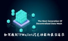 如何找到TPWallet闪兑功能的