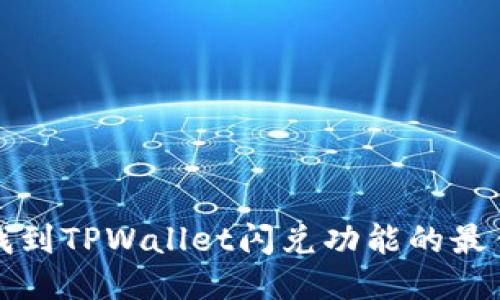 如何找到TPWallet闪兑功能的最佳途径