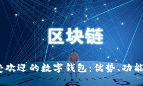 2023年最受欢迎的数字钱包：优势、功能及使用体验