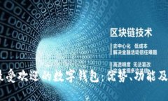 2023年最受欢迎的数字钱包：优势、功能及使用体