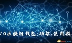 全面解析S10区块链钱包：