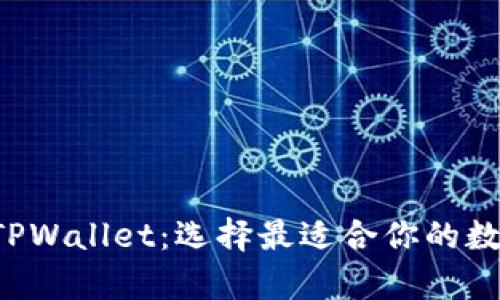 Bitkeep钱包与TPWallet：选择最适合你的数字资产管理工具