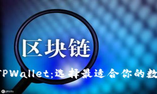 Bitkeep钱包与TPWallet：选择最适合你的数字资产管理工具