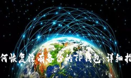 如何恢复没有备份的TP钱包：详细指南