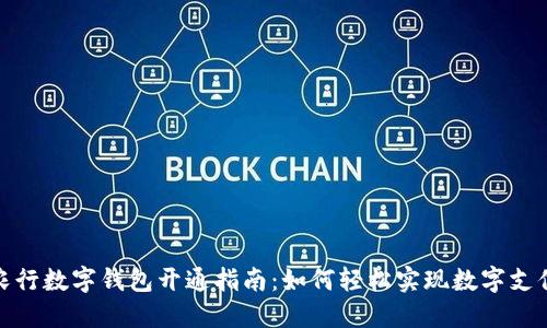 农行数字钱包开通指南：如何轻松实现数字支付