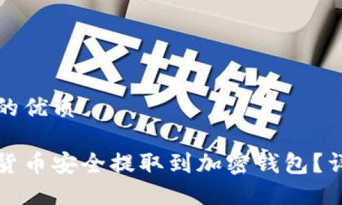 思考一个且的优质

如何将数字货币安全提取到加密钱包？详尽步骤分享